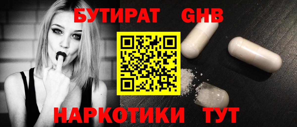 БУТИРАТ оксибутират Раменское